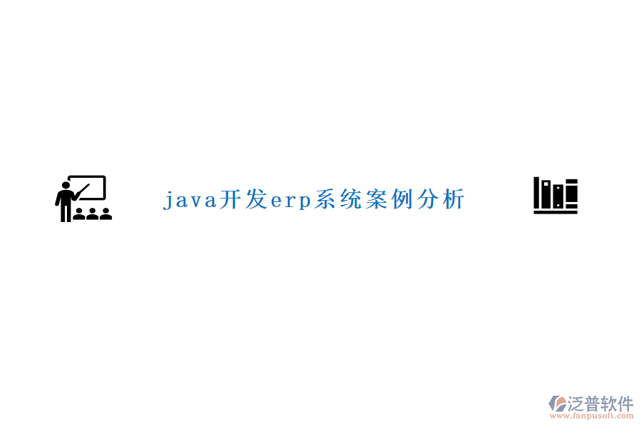 java開(kāi)發(fā)erp系統(tǒng)案例分析