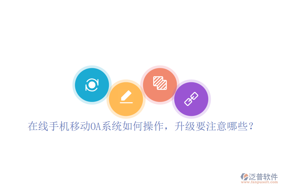  在線手機(jī)移動(dòng)OA系統(tǒng)如何操作，升級(jí)要注意哪些？