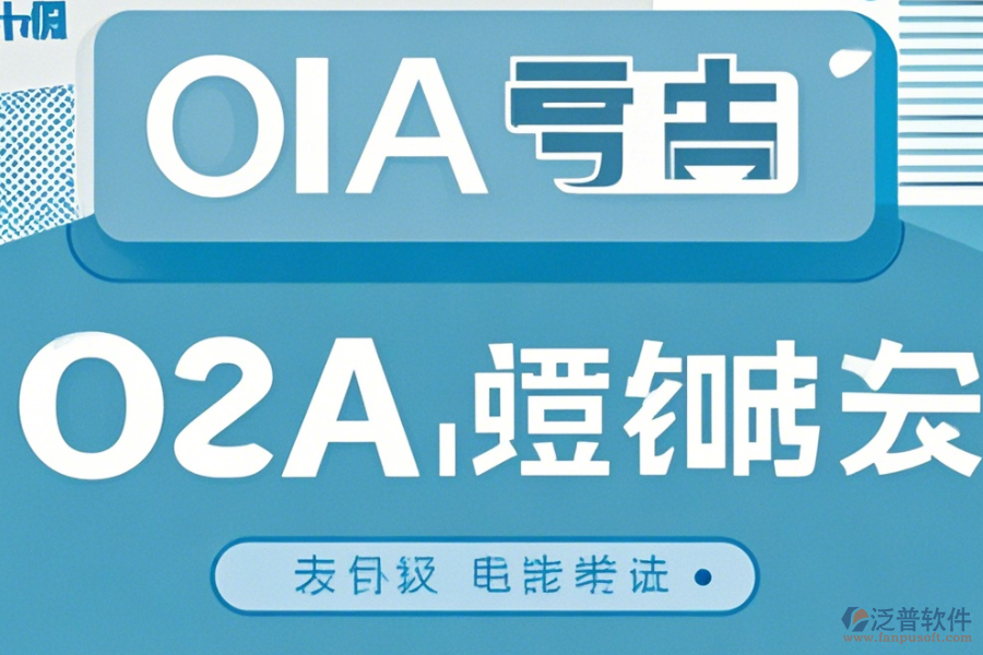 OA系統(tǒng)模版使用手冊，升級時需留意哪些事項？
