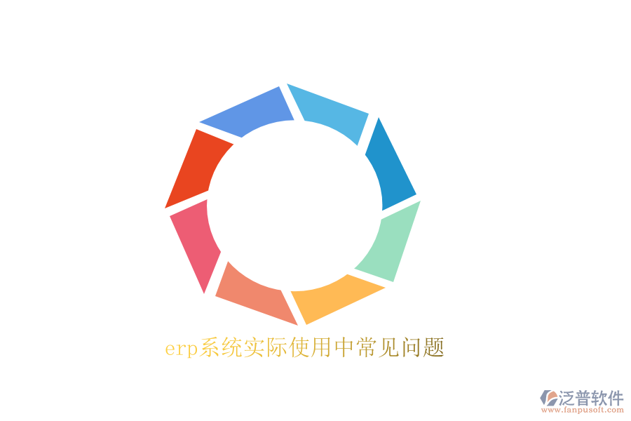 erp系統(tǒng)實(shí)際使用中常見問(wèn)題