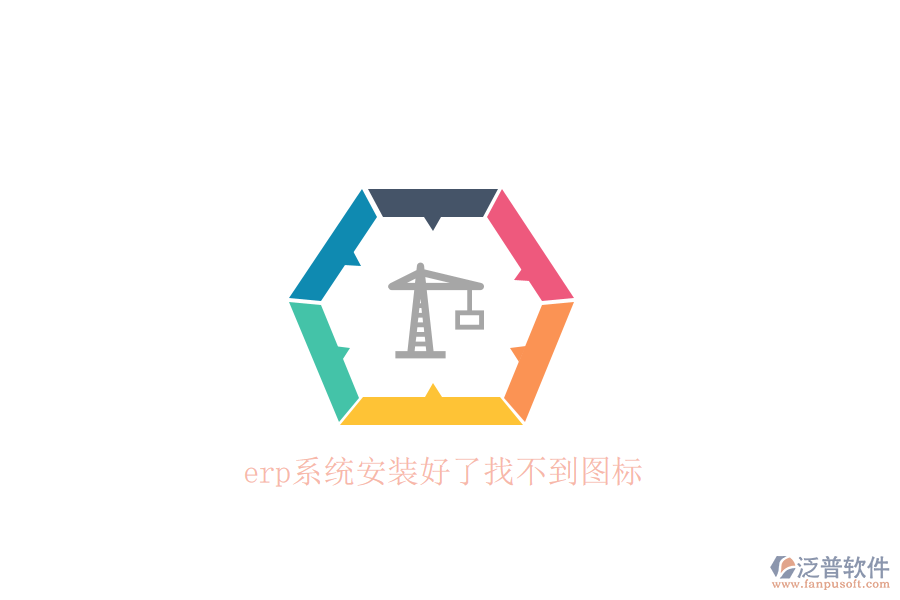 erp系統(tǒng)安裝好了找不到圖標