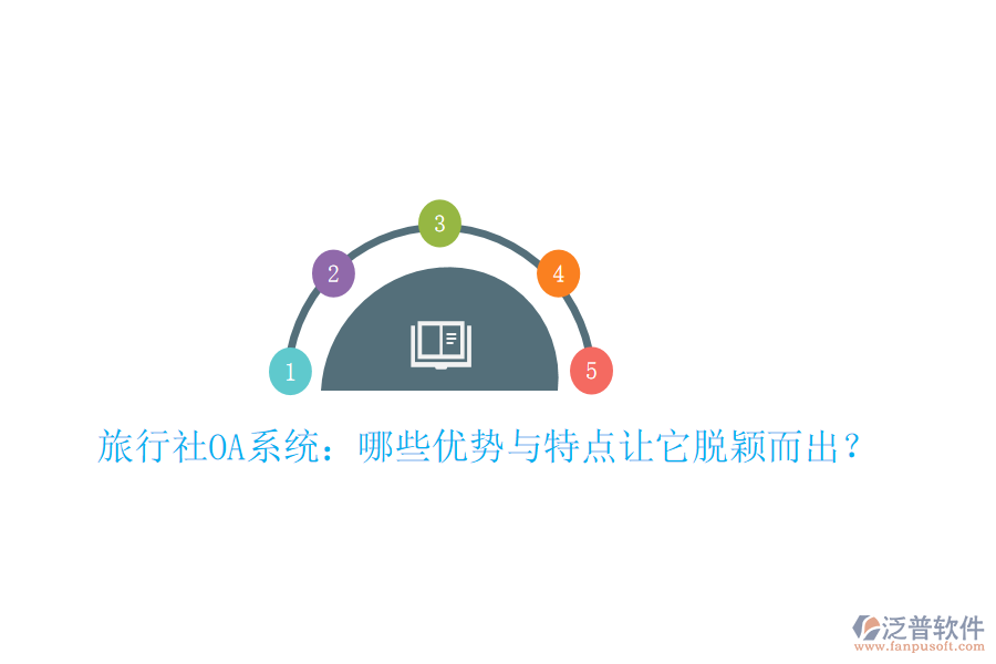  旅行社OA系統(tǒng)：哪些優(yōu)勢與特點讓它脫穎而出？