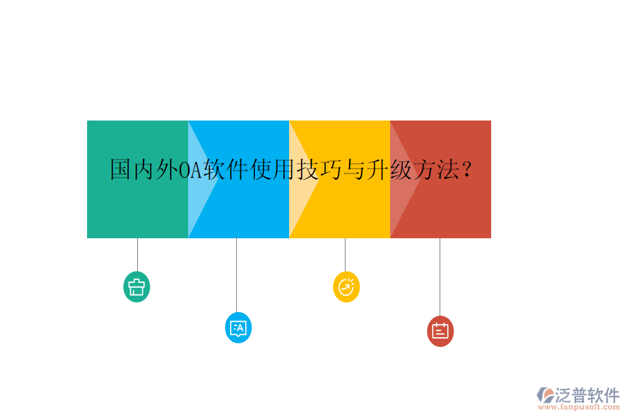  國內(nèi)外OA軟件使用技巧與升級方法？