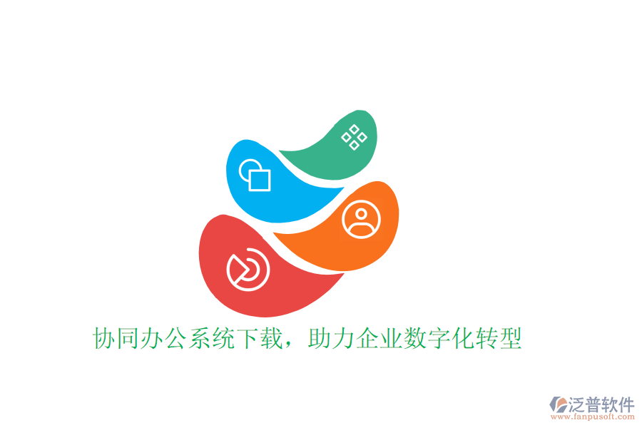  協(xié)同辦公系統(tǒng)下載，助力企業(yè)數(shù)字化轉(zhuǎn)型