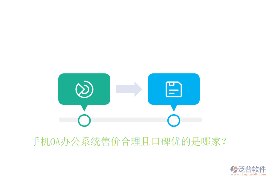  手機OA辦公系統(tǒng)售價合理且口碑優(yōu)的是哪家？