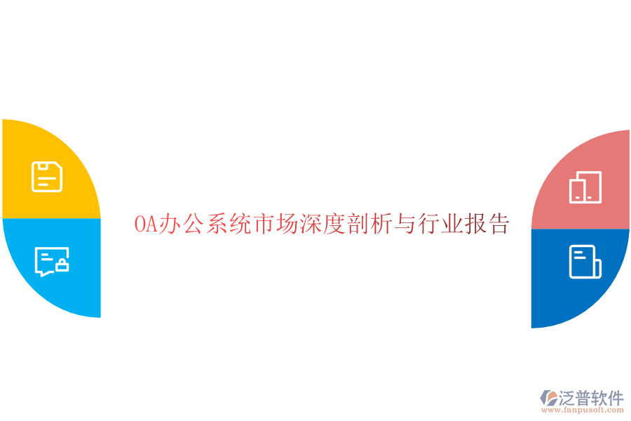 <a href=http://www.napavibes.com/oa/ target=_blank class=infotextkey>OA辦公系統(tǒng)</a>市場深度剖析與行業(yè)報告