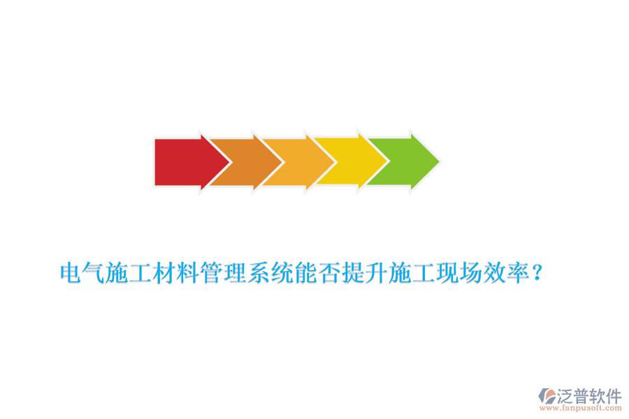 電氣施工材料管理系統(tǒng)能否提升施工現(xiàn)場(chǎng)效率？