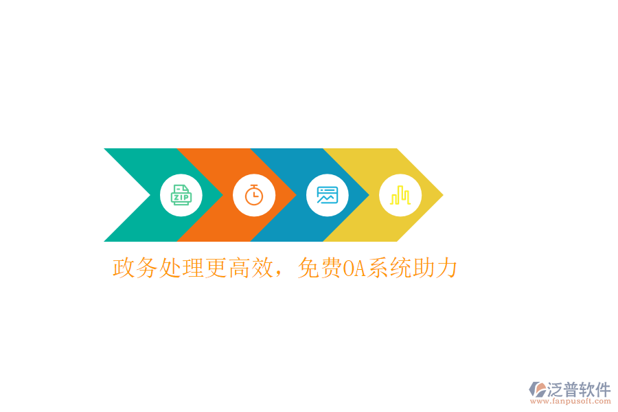  政務(wù)處理更高效，免費(fèi)OA系統(tǒng)助力
