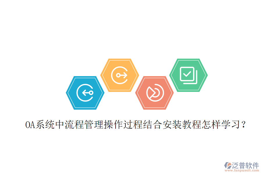  OA系統(tǒng)中流程管理操作過(guò)程結(jié)合安裝教程怎樣學(xué)習(xí)？