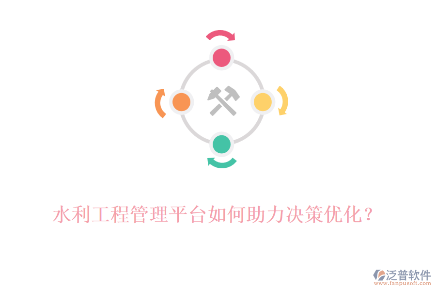水利工程管理平臺如何助力決策優(yōu)化？