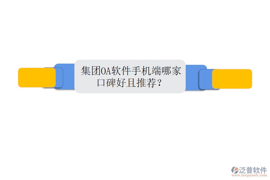  集團(tuán)OA軟件手機(jī)端哪家口碑好且推薦？