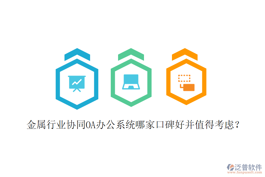  金屬行業(yè)協(xié)同OA辦公系統(tǒng)哪家口碑好并值得考慮？