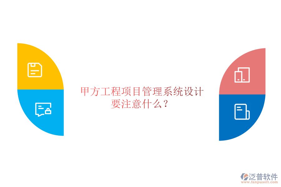 甲方<a href=http://www.napavibes.com/xm/ target=_blank class=infotextkey>工程項(xiàng)目管理</a>系統(tǒng)設(shè)計(jì)要注意什么?