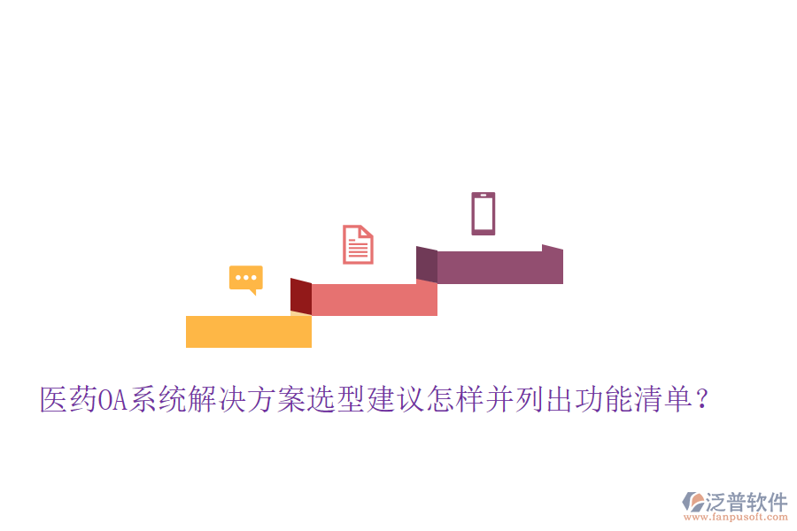  醫(yī)藥OA系統(tǒng)解決方案選型建議怎樣并列出功能清單？