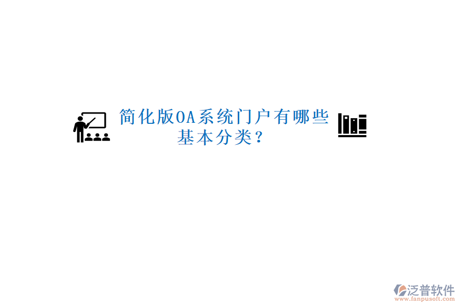  簡(jiǎn)化版OA系統(tǒng)門戶有哪些基本分類？