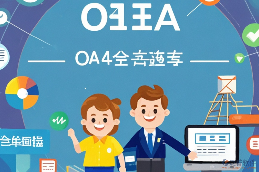 貿(mào)易OA管理系統(tǒng)有哪些顯著優(yōu)勢及產(chǎn)品獨(dú)特特點(diǎn)？