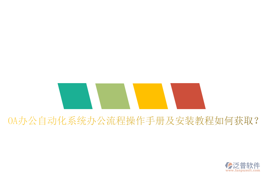  OA辦公自動化系統(tǒng)辦公流程操作手冊及安裝教程如何獲??？