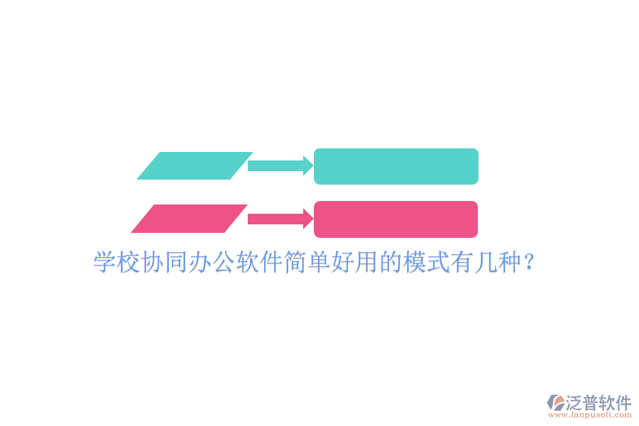  學(xué)校協(xié)同辦公軟件簡單好用的模式有幾種？