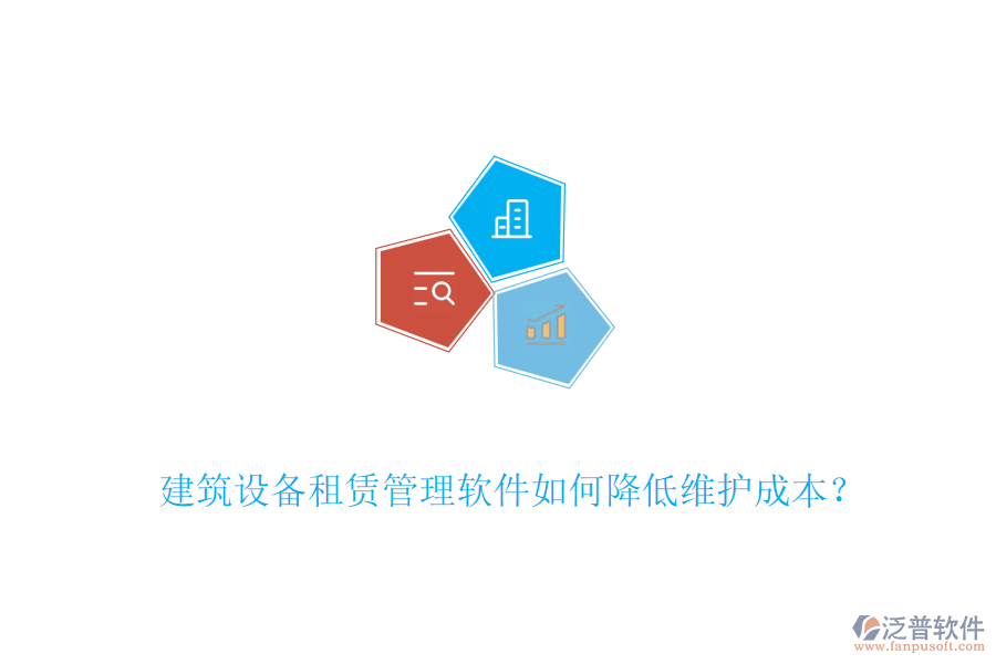 建筑設(shè)備租賃管理軟件如何降低維護成本？