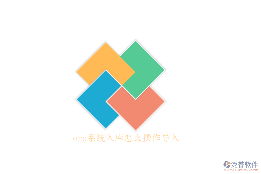 erp系統(tǒng)入庫怎么操作導(dǎo)入