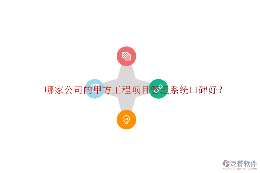 哪家公司的甲方<a href=http://www.napavibes.com/xm/ target=_blank class=infotextkey>工程項目管理</a>系統(tǒng)口碑好?