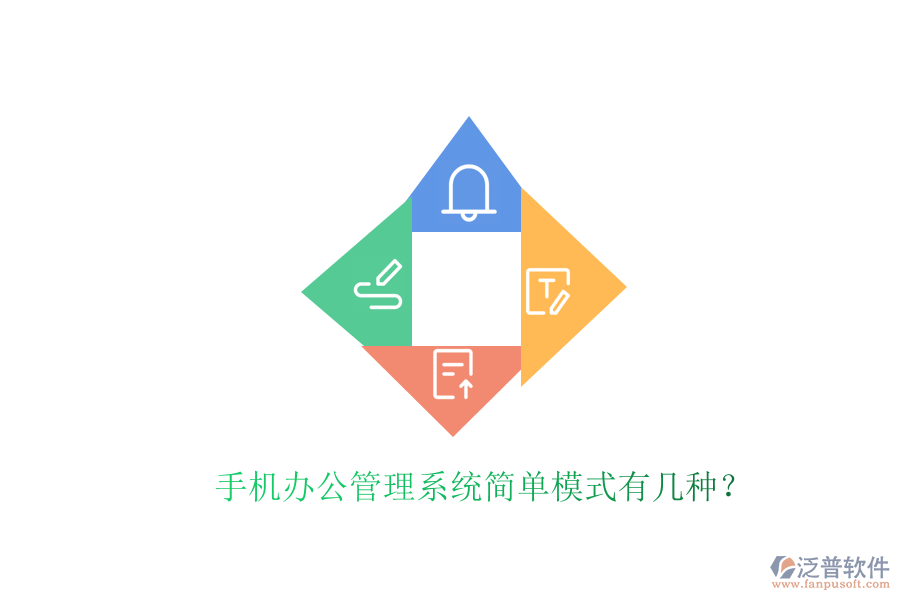  手機辦公管理系統(tǒng)簡單模式有幾種？