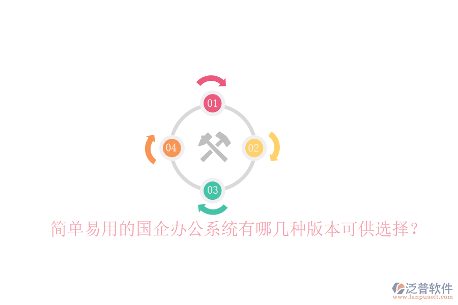  簡單易用的國企辦公系統(tǒng)有哪幾種版本可供選擇？