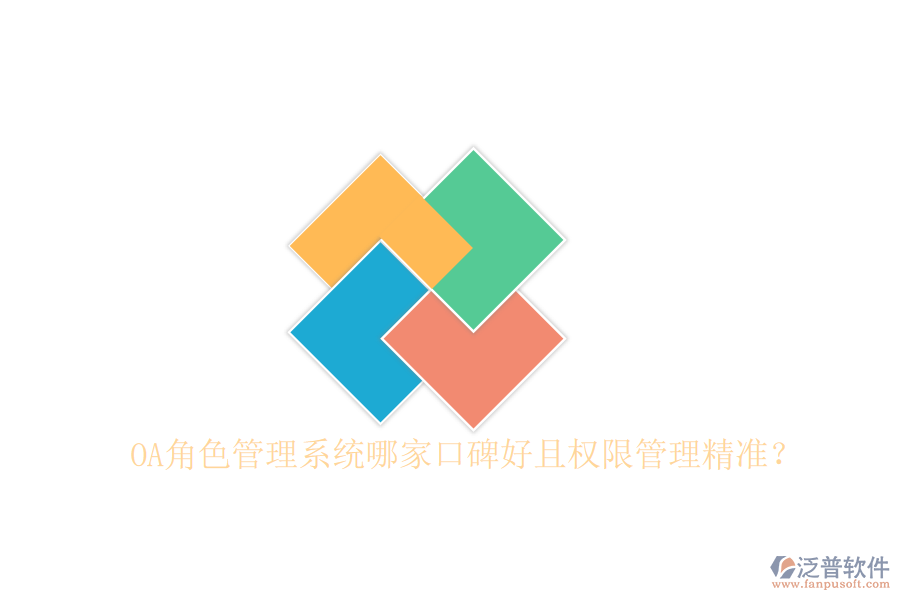  OA角色管理系統(tǒng)哪家口碑好且權(quán)限管理精準(zhǔn)？