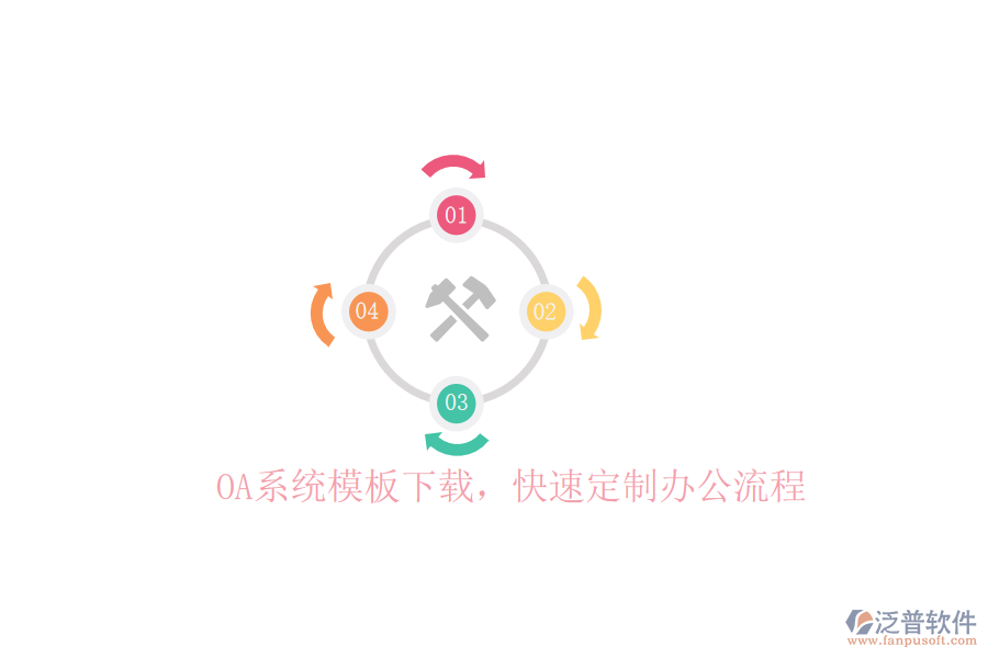  OA系統(tǒng)模板下載，快速定制辦公流程