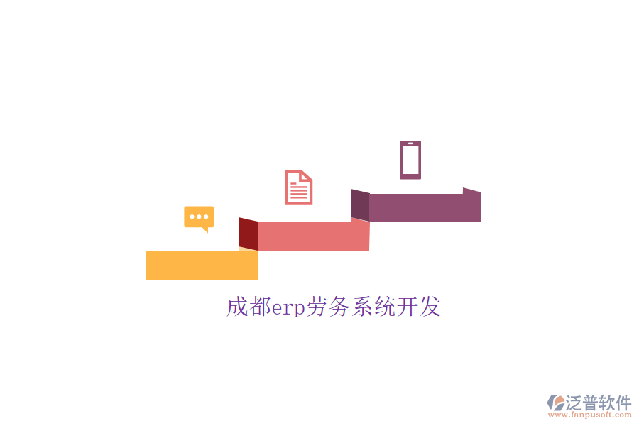 成都erp勞務系統(tǒng)開發(fā)