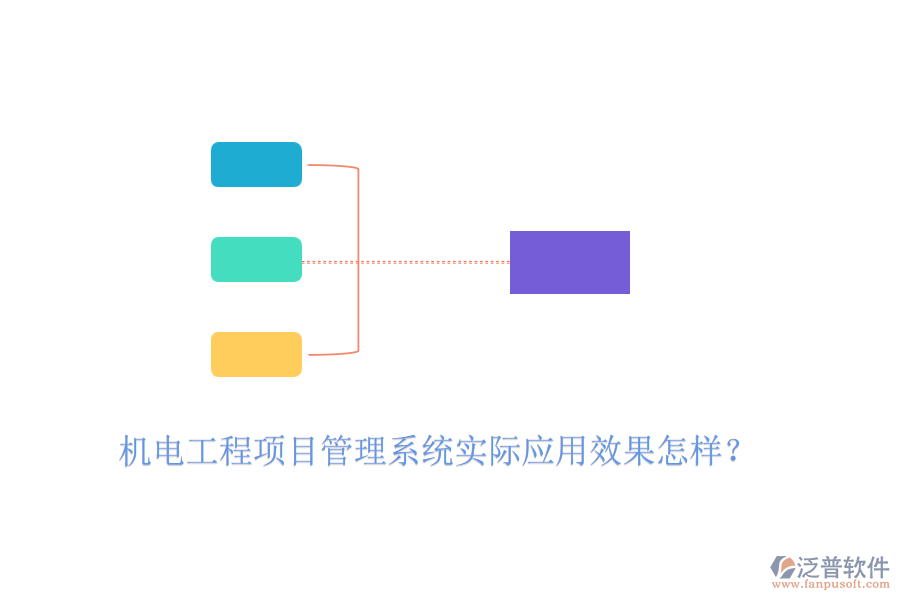 機電工程項目管理系統(tǒng)實際應用效果怎樣？