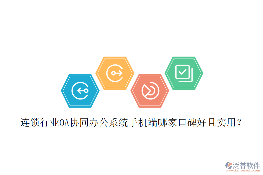  連鎖行業(yè)OA協(xié)同辦公系統(tǒng)手機(jī)端哪家口碑好且實(shí)用？