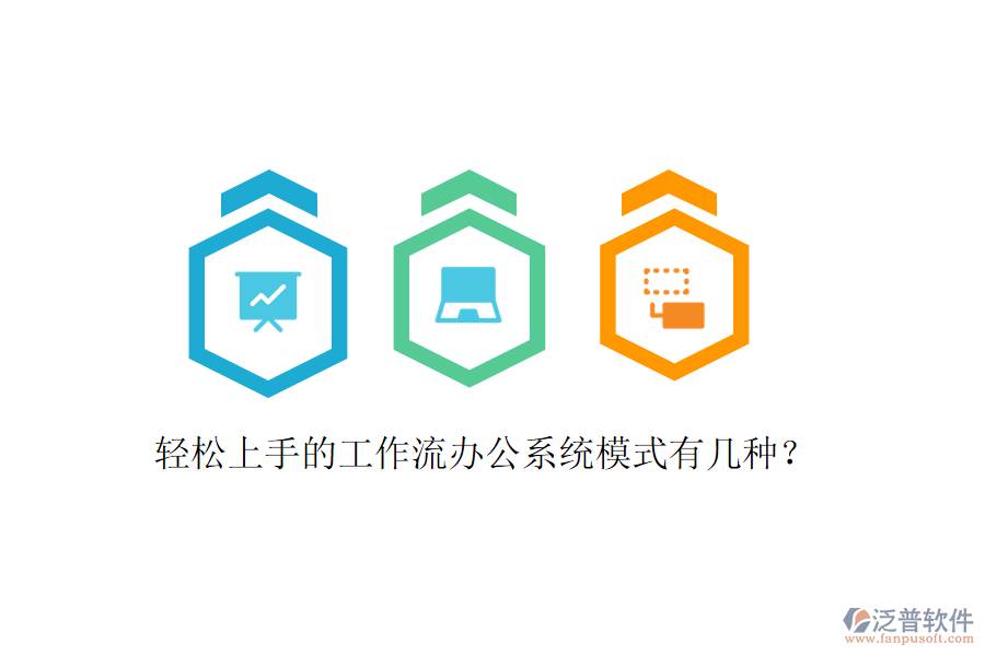  輕松上手的工作流辦公系統(tǒng)模式有幾種？
