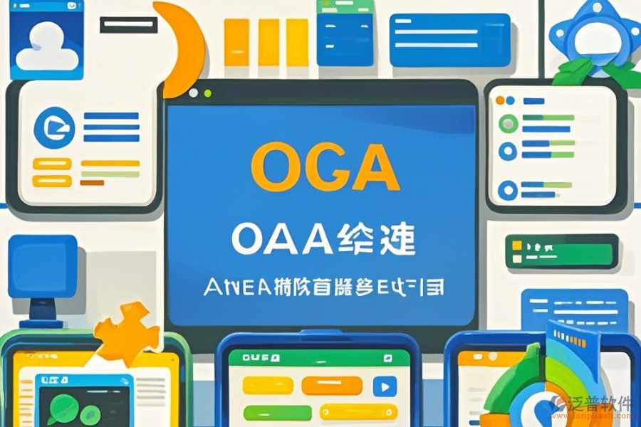 郵政OA辦公系統(tǒng)如何操作并獲取安裝教程？