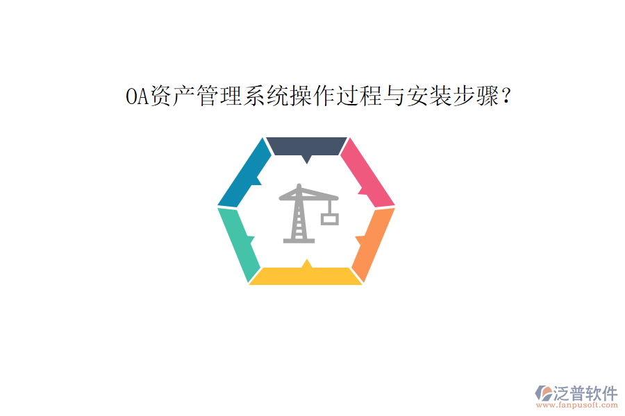  OA資產(chǎn)管理系統(tǒng)操作過程與安裝步驟？