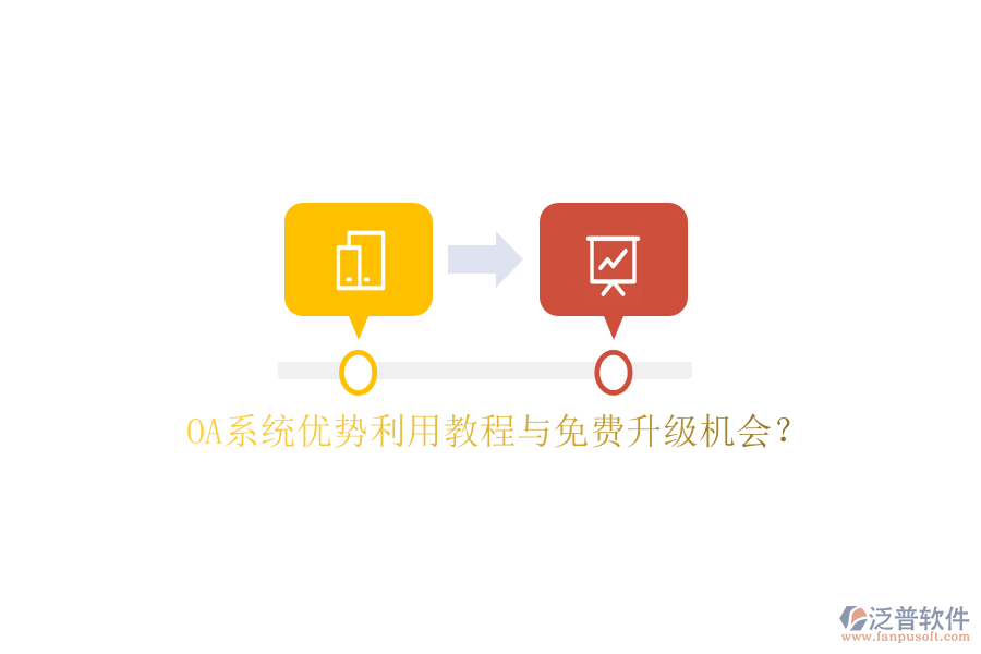  OA系統(tǒng)優(yōu)勢利用教程與免費升級機會？