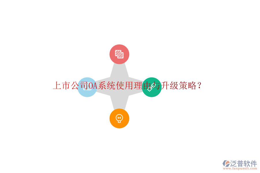  上市公司OA系統(tǒng)使用理由與升級策略？