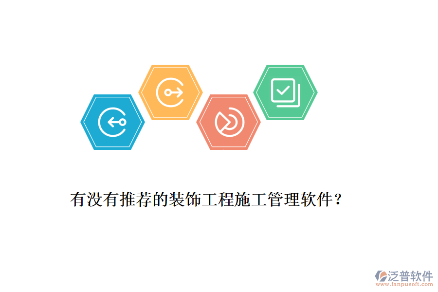 有沒(méi)有推薦的裝飾工程<a href=http://www.napavibes.com/xm/ target=_blank class=infotextkey>施工管理軟件</a>？