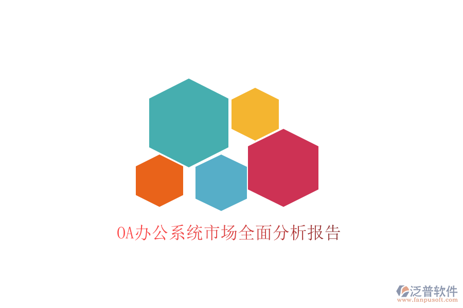  <a href=http://www.napavibes.com/oa/ target=_blank class=infotextkey>OA辦公系統(tǒng)</a>市場全面分析報告