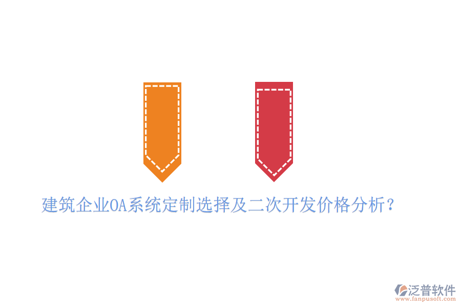  建筑企業(yè)OA系統(tǒng)定制選擇及二次開發(fā)價(jià)格分析？