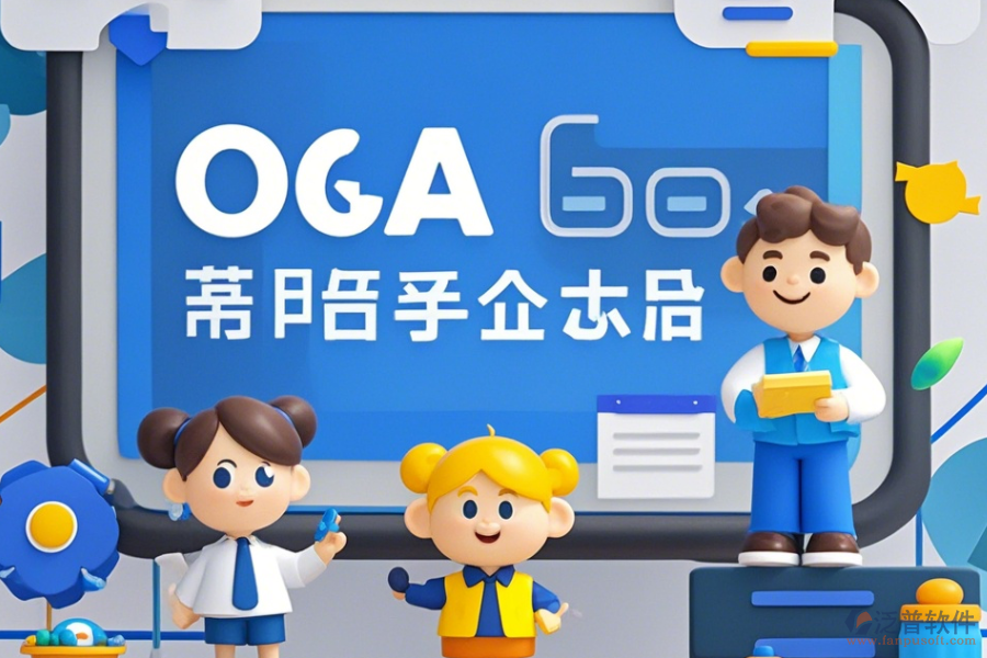 移動電商企業(yè)協(xié)同OA軟件培訓(xùn)效果如何且?guī)状笃放祁I(lǐng)先？