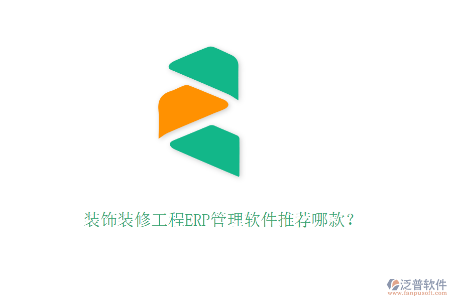 裝飾裝修工程ERP管理軟件推薦哪款？