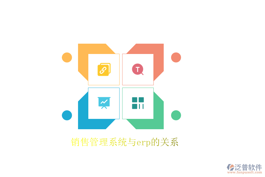 銷(xiāo)售管理系統(tǒng)與erp的關(guān)系
