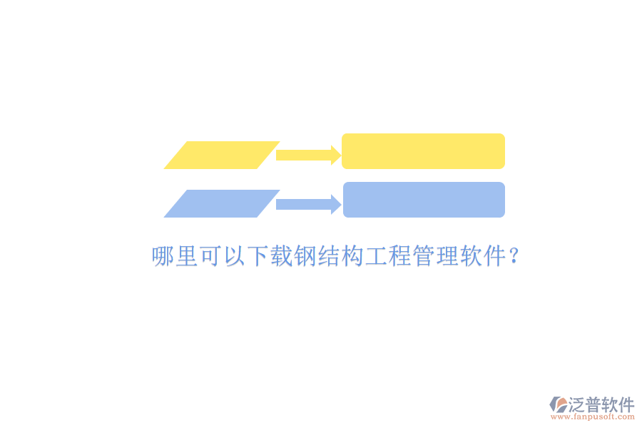 哪里可以下載鋼結構工程管理軟件?