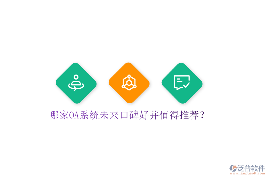  哪家OA系統(tǒng)未來口碑好并值得推薦？
