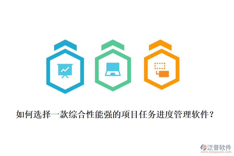 如何選擇一款綜合性能強(qiáng)的項(xiàng)目任務(wù)進(jìn)度管理軟件？