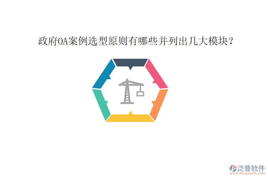  政府OA案例選型原則有哪些并列出幾大模塊？