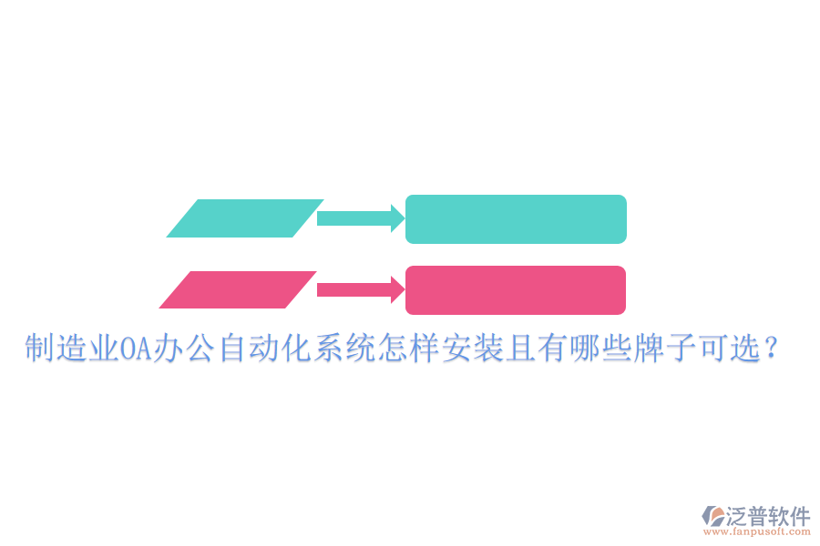  制造業(yè)OA辦公<a href=http://www.napavibes.com/oa/ target=_blank class=infotextkey>自動(dòng)化系統(tǒng)</a>怎樣安裝且有哪些牌子可選？
