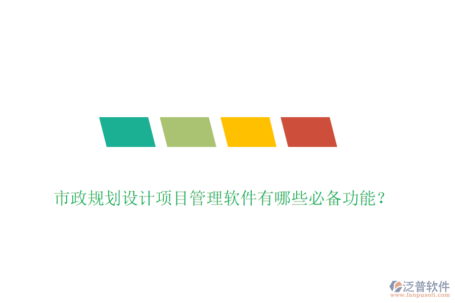 市政規(guī)劃設(shè)計(jì)項(xiàng)目管理軟件有哪些必備功能？