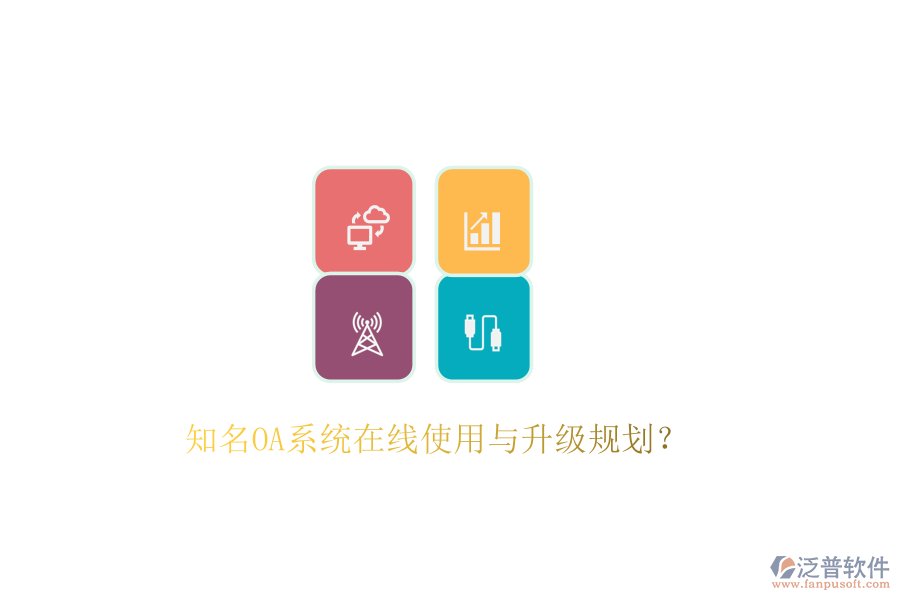  知名OA系統(tǒng)在線使用與升級(jí)規(guī)劃？